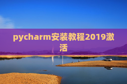 pycharm安装教程2019激活